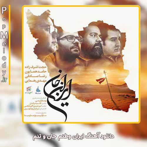 دانلود آهنگ حامد همایون و حجت اشرف زاده و رضا صادقی و مهدی یغمایی ایران وطنم جان و تنم